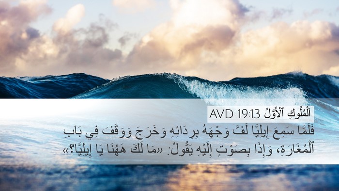 اَلْمُلُوكِ ٱلْأَوَّلُ 19:13 AVD Bible Verse Image