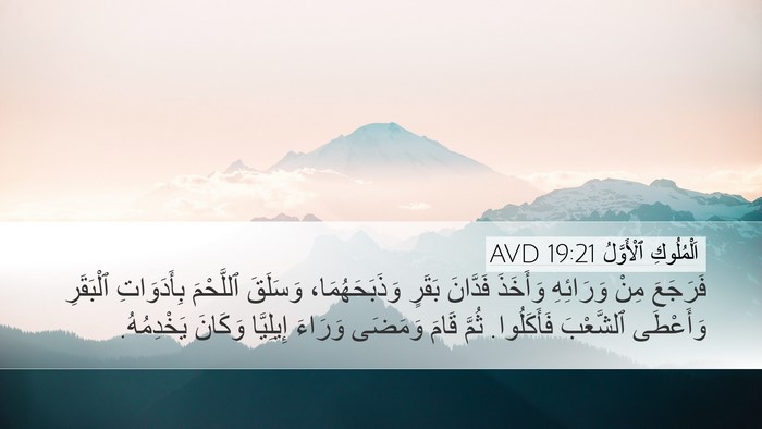 اَلْمُلُوكِ ٱلْأَوَّلُ 19:21 AVD Bible Verse Image