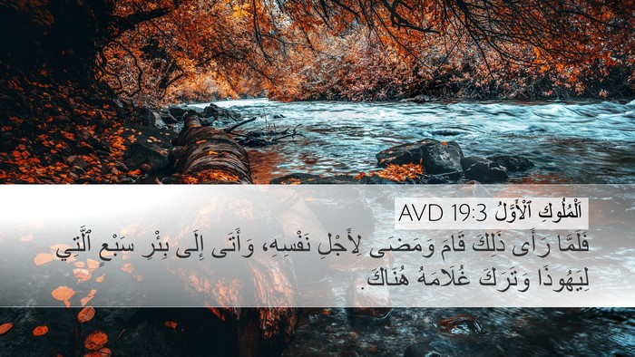 اَلْمُلُوكِ ٱلْأَوَّلُ 19:3 AVD Bible Verse Image