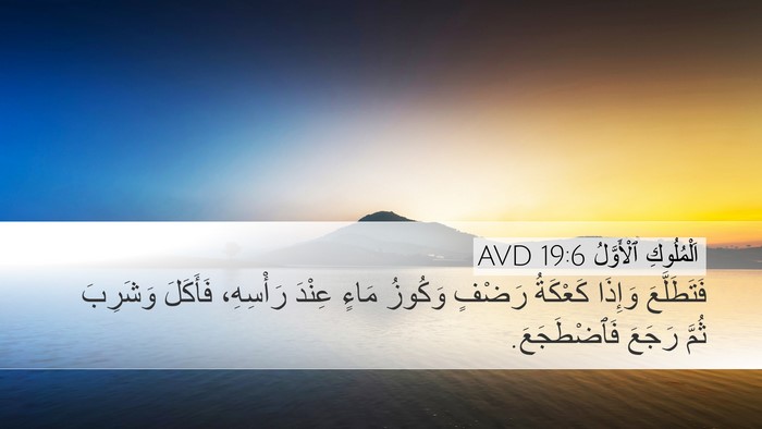 اَلْمُلُوكِ ٱلْأَوَّلُ 19:6 AVD Desktop Wallpaper - فَتَطَلَّعَ وَإِذَا - Desktop Bible Verse Wallpaper