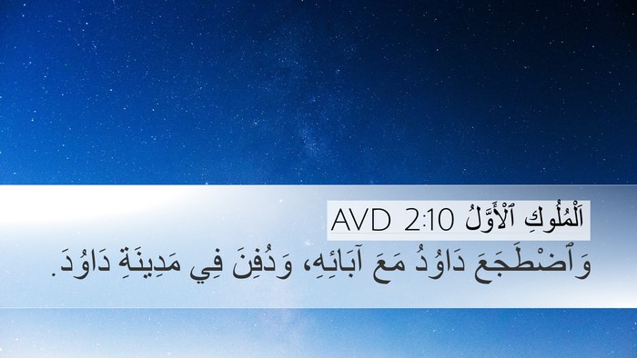اَلْمُلُوكِ ٱلْأَوَّلُ 2:10 AVD Bible Verse Image