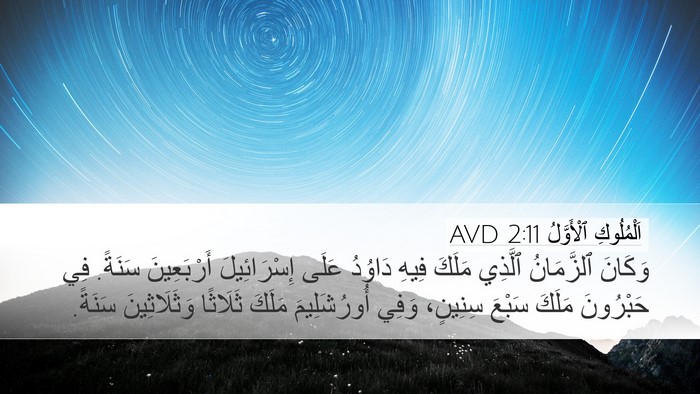 اَلْمُلُوكِ ٱلْأَوَّلُ 2:11 AVD Desktop Wallpaper - وَكَانَ ٱلزَّمَانُ - Desktop Bible Verse Wallpaper