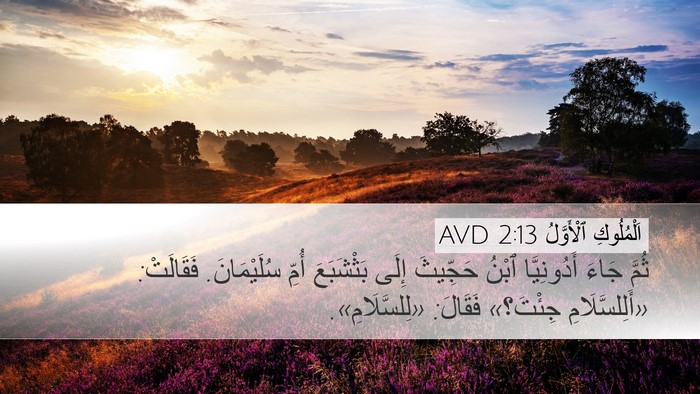 اَلْمُلُوكِ ٱلْأَوَّلُ 2:13 AVD Bible Verse Image