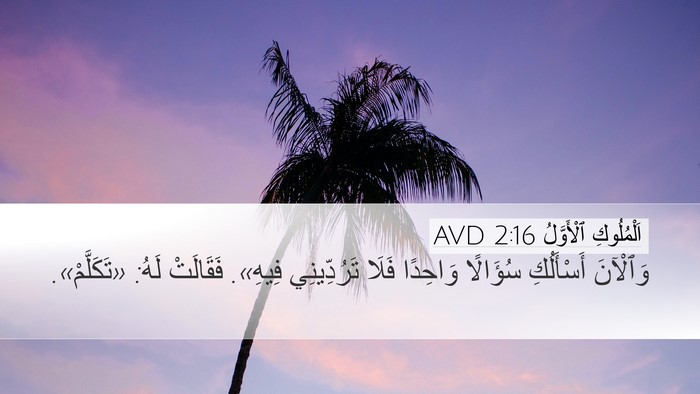اَلْمُلُوكِ ٱلْأَوَّلُ 2:16 AVD Desktop Wallpaper - وَٱلْآنَ أَسْأَلُكِ - Desktop Bible Verse Wallpaper