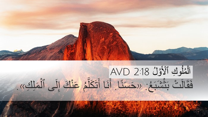 اَلْمُلُوكِ ٱلْأَوَّلُ 2:18 AVD Desktop Wallpaper - فَقَالَتْ بَثْشَبَعُ: - Desktop Bible Verse Wallpaper