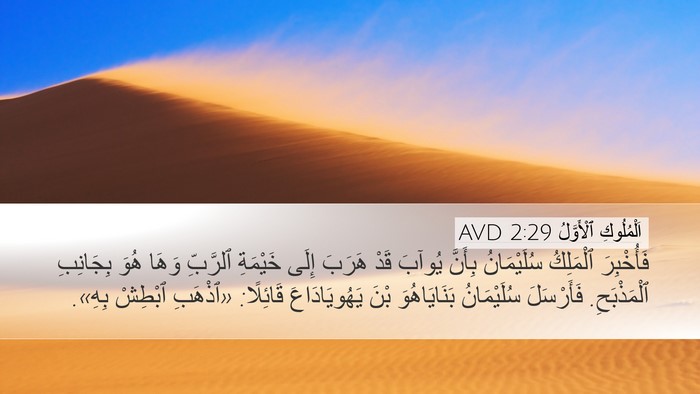 اَلْمُلُوكِ ٱلْأَوَّلُ 2:29 AVD Bible Verse Image