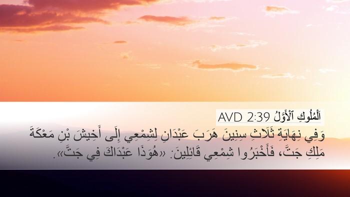 اَلْمُلُوكِ ٱلْأَوَّلُ 2:39 AVD Bible Verse Image