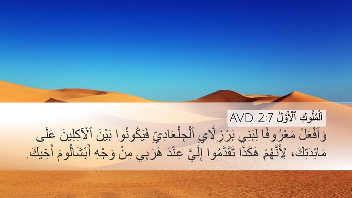 اَلْمُلُوكِ ٱلْأَوَّلُ 2:7 AVD Bible Verse Image