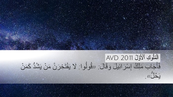 اَلْمُلُوكِ ٱلْأَوَّلُ 20:11 AVD Bible Verse Image