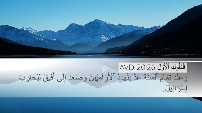 اَلْمُلُوكِ ٱلْأَوَّلُ 20:26 AVD Bible Verse Image