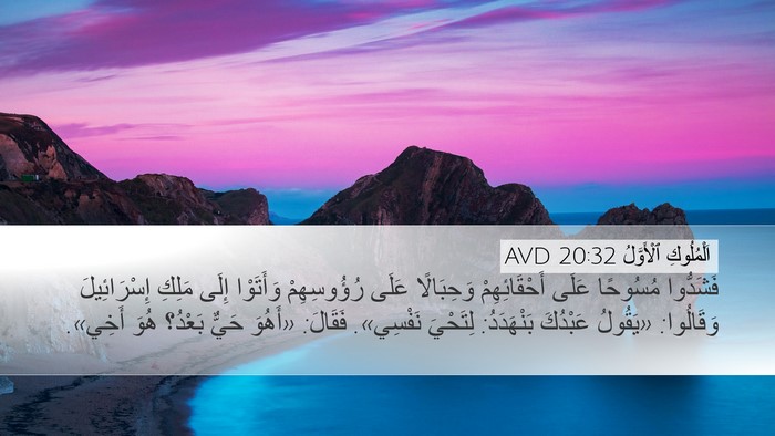 اَلْمُلُوكِ ٱلْأَوَّلُ 20:32 AVD Bible Verse Image