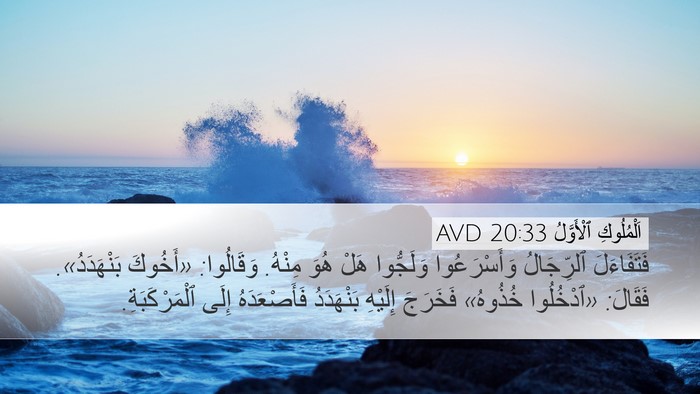 اَلْمُلُوكِ ٱلْأَوَّلُ 20:33 AVD Bible Verse Image