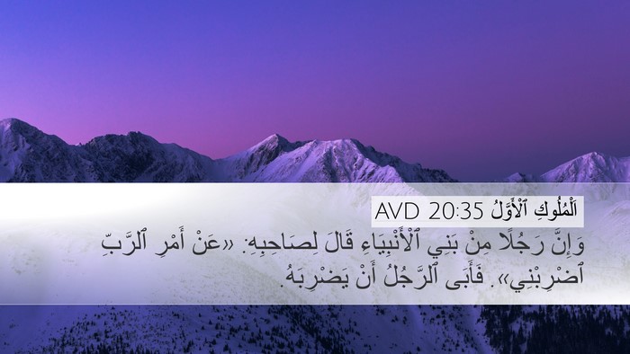 اَلْمُلُوكِ ٱلْأَوَّلُ 20:35 AVD Bible Verse Image