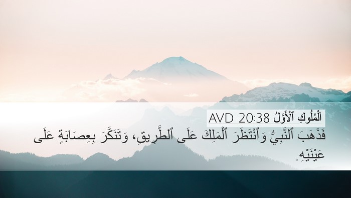 اَلْمُلُوكِ ٱلْأَوَّلُ 20:38 AVD Bible Verse Image