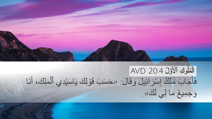 اَلْمُلُوكِ ٱلْأَوَّلُ 20:4 AVD Bible Verse Image