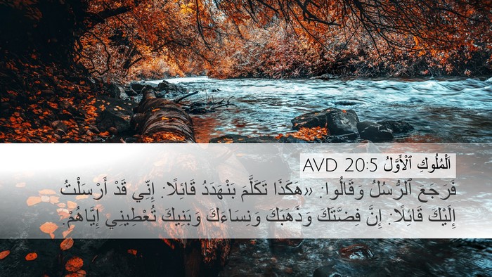 اَلْمُلُوكِ ٱلْأَوَّلُ 20:5 AVD Desktop Wallpaper - فَرَجَعَ ٱلرُّسُلُ - Desktop Bible Verse Wallpaper
