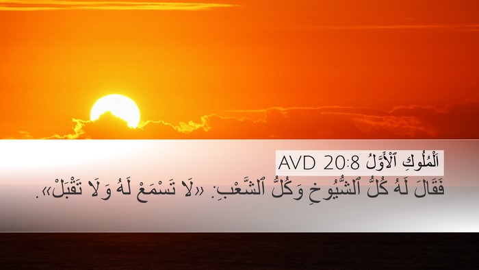 اَلْمُلُوكِ ٱلْأَوَّلُ 20:8 AVD Desktop Wallpaper - فَقَالَ لَهُ كُلُّ - Desktop Bible Verse Wallpaper