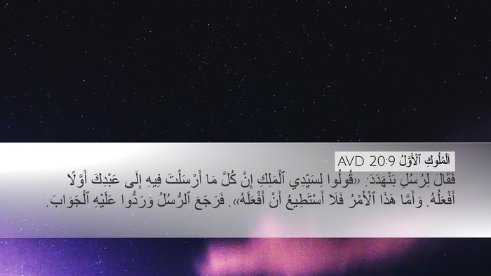 اَلْمُلُوكِ ٱلْأَوَّلُ 20:9 AVD Desktop Wallpaper - فَقَالَ لِرُسُلِ - Desktop Bible Verse Wallpaper