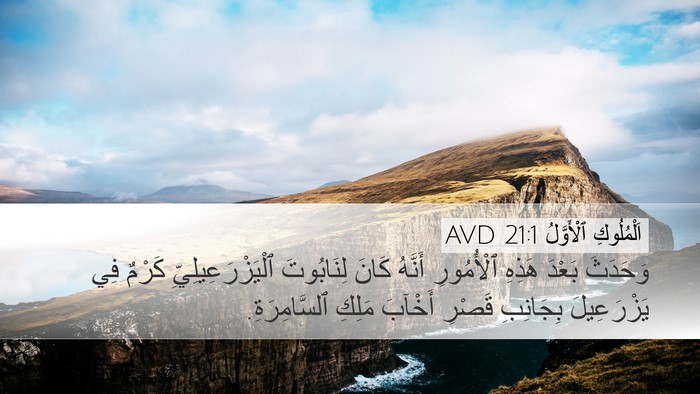 اَلْمُلُوكِ ٱلْأَوَّلُ 21:1 AVD Bible Verse Image