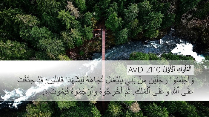 اَلْمُلُوكِ ٱلْأَوَّلُ 21:10 AVD Bible Verse Image