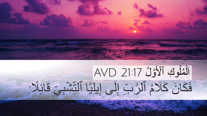 اَلْمُلُوكِ ٱلْأَوَّلُ 21:17 AVD Desktop Wallpaper - فَكَانَ كَلَامُ ٱلرَّبِّ - Desktop Bible Verse Wallpaper