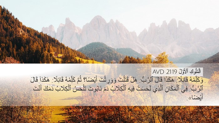 اَلْمُلُوكِ ٱلْأَوَّلُ 21:19 AVD Bible Verse Image