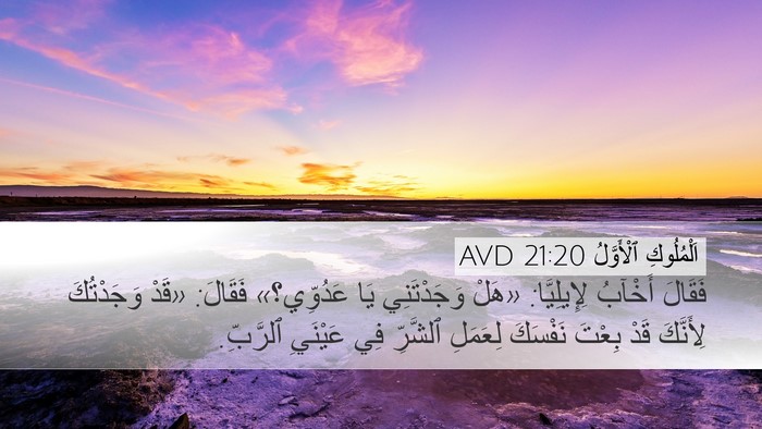 اَلْمُلُوكِ ٱلْأَوَّلُ 21:20 AVD Bible Verse Image
