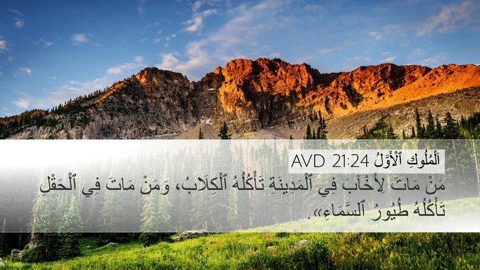 اَلْمُلُوكِ ٱلْأَوَّلُ 21:24 AVD Bible Verse Image