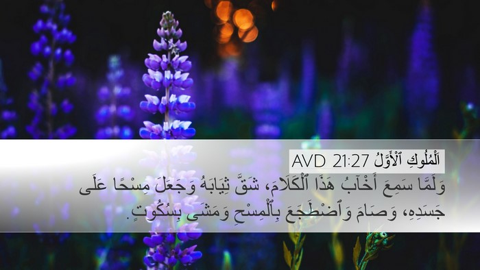 اَلْمُلُوكِ ٱلْأَوَّلُ 21:27 AVD Bible Verse Image