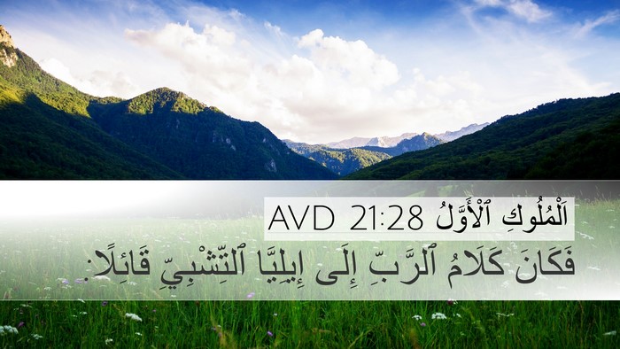 اَلْمُلُوكِ ٱلْأَوَّلُ 21:28 AVD Bible Verse Image