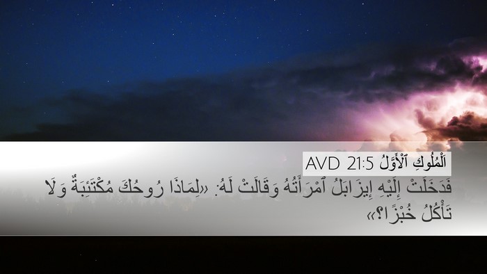 اَلْمُلُوكِ ٱلْأَوَّلُ 21:5 AVD Desktop Wallpaper - فَدَخَلَتْ إِلَيْهِ - Desktop Bible Verse Wallpaper