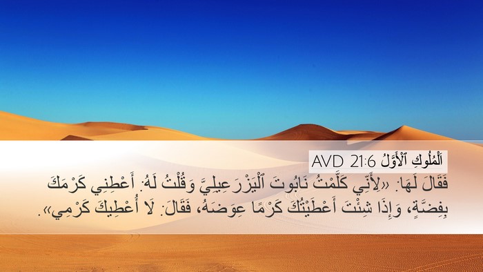 اَلْمُلُوكِ ٱلْأَوَّلُ 21:6 AVD Desktop Wallpaper - فَقَالَ لَهَا: «لِأَنِّي - Desktop Bible Verse Wallpaper
