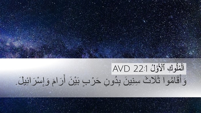 اَلْمُلُوكِ ٱلْأَوَّلُ 22:1 AVD Bible Verse Image