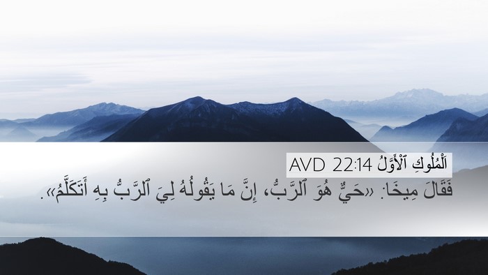 اَلْمُلُوكِ ٱلْأَوَّلُ 22:14 AVD Bible Verse Image