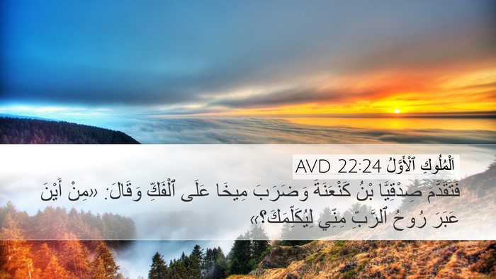 اَلْمُلُوكِ ٱلْأَوَّلُ 22:24 AVD Desktop Wallpaper - فَتَقَدَّمَ صِدْقِيَّا - Desktop Bible Verse Wallpaper