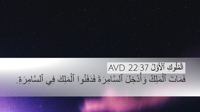 اَلْمُلُوكِ ٱلْأَوَّلُ 22:37 AVD Bible Verse Image