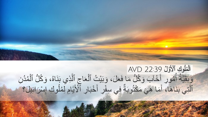 اَلْمُلُوكِ ٱلْأَوَّلُ 22:39 AVD Bible Verse Image