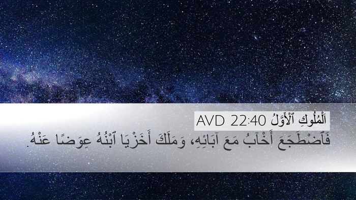اَلْمُلُوكِ ٱلْأَوَّلُ 22:40 AVD Bible Verse Image
