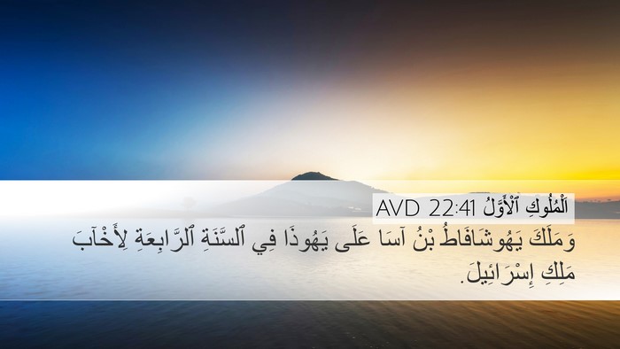 اَلْمُلُوكِ ٱلْأَوَّلُ 22:41 AVD Bible Verse Image