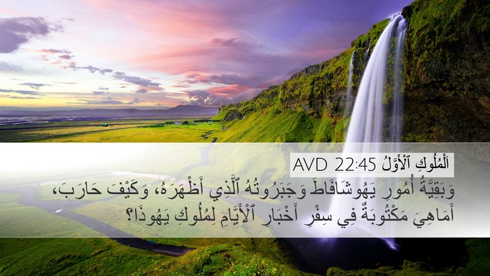 اَلْمُلُوكِ ٱلْأَوَّلُ 22:45 AVD Desktop Wallpaper - وَبَقِيَّةُ أُمُورِ - Desktop Bible Verse Wallpaper