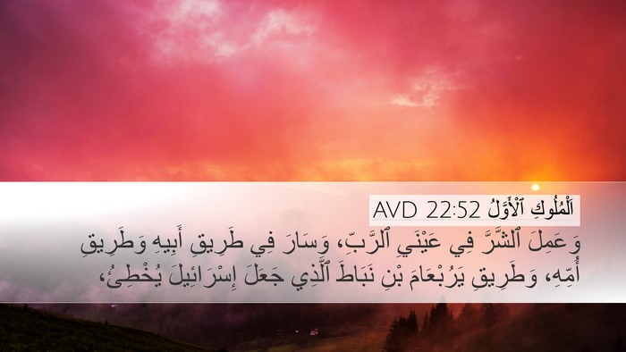 اَلْمُلُوكِ ٱلْأَوَّلُ 22:52 AVD Desktop Wallpaper - وَعَمِلَ ٱلشَّرَّ فِي - Desktop Bible Verse Wallpaper