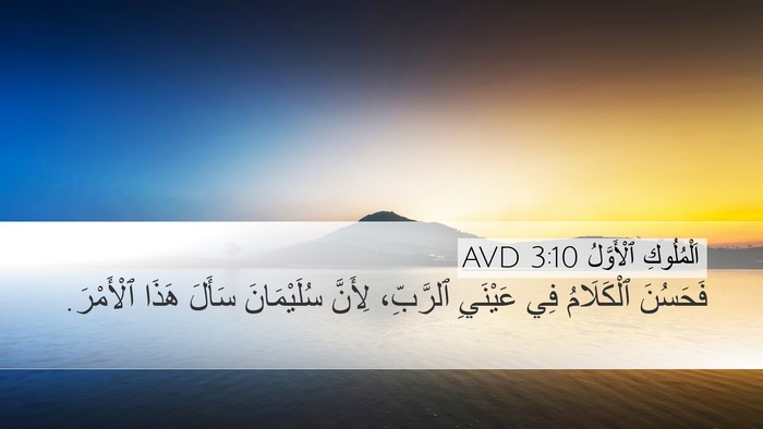 اَلْمُلُوكِ ٱلْأَوَّلُ 3:10 AVD Desktop Wallpaper - فَحَسُنَ ٱلْكَلَامُ فِي - Desktop Bible Verse Wallpaper