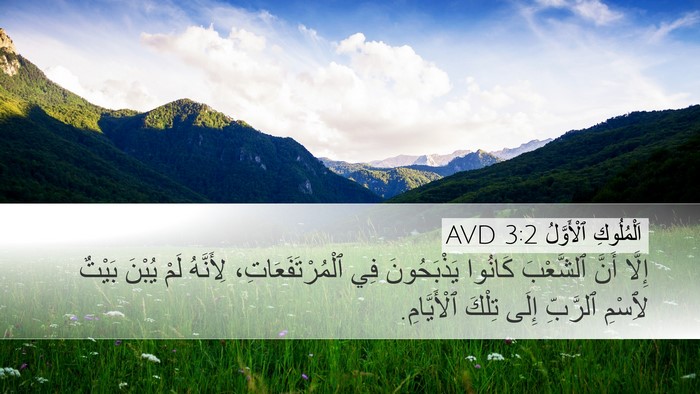 اَلْمُلُوكِ ٱلْأَوَّلُ 3:2 AVD Bible Verse Image