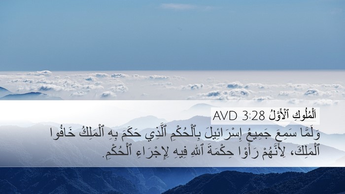 اَلْمُلُوكِ ٱلْأَوَّلُ 3:28 AVD Bible Verse Image