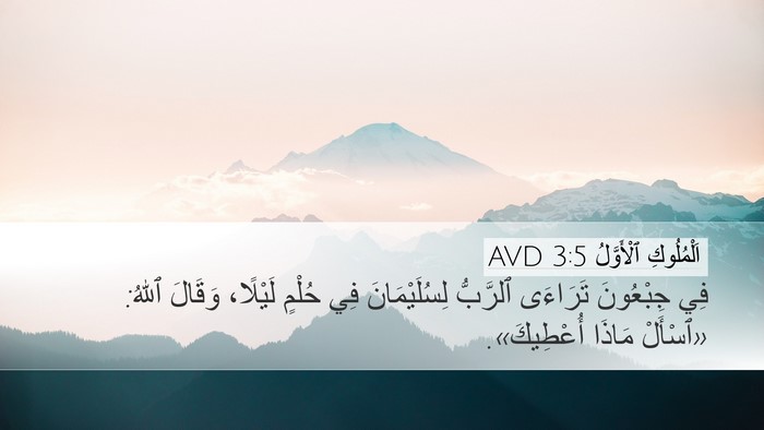 اَلْمُلُوكِ ٱلْأَوَّلُ 3:5 AVD Desktop Wallpaper - فِي جِبْعُونَ تَرَاءَى - Desktop Bible Verse Wallpaper