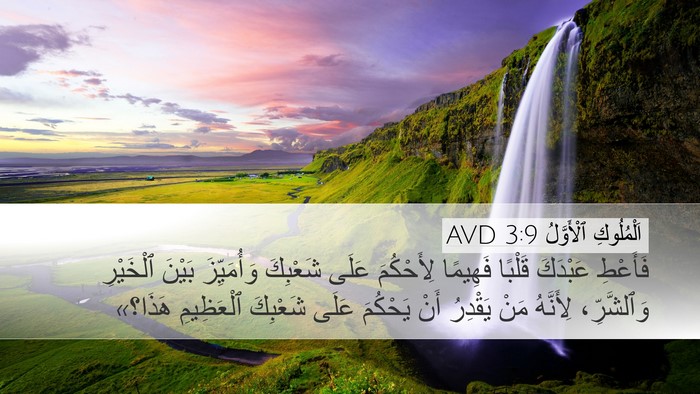 اَلْمُلُوكِ ٱلْأَوَّلُ 3:9 AVD Bible Verse Image