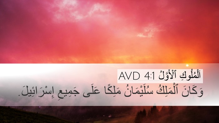 اَلْمُلُوكِ ٱلْأَوَّلُ 4:1 AVD Bible Verse Image