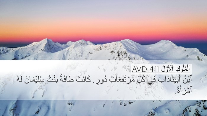 اَلْمُلُوكِ ٱلْأَوَّلُ 4:11 AVD Desktop Wallpaper - ٱبْنُ أَبِينَادَابَ فِي - Desktop Bible Verse Wallpaper