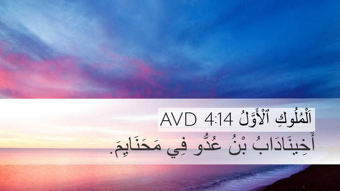 اَلْمُلُوكِ ٱلْأَوَّلُ 4:14 AVD Bible Verse Image