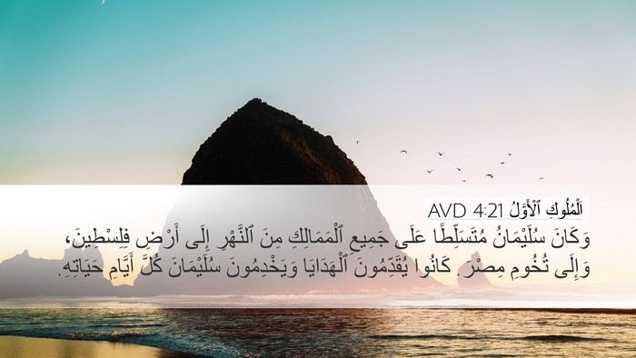 اَلْمُلُوكِ ٱلْأَوَّلُ 4:21 AVD Bible Verse Image